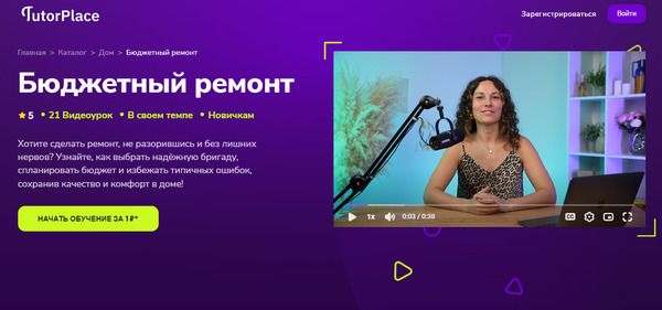 [TutorPlace] [Ольга Зотова] Бюджетный ремонт (2025)