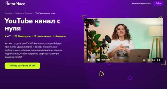 [TutorPlace] [Ольга Зотова] YouTube канал с нуля (2025)