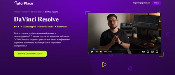 [TutorPlace] [Арсений Шашлов] DaVinci Resolve (2026)