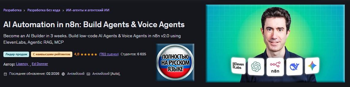 [Udemy] [Эд Доннер] Автоматизация с помощью ИИ в n8n: создание ИИ-агентов и голосовых агентов (2026)