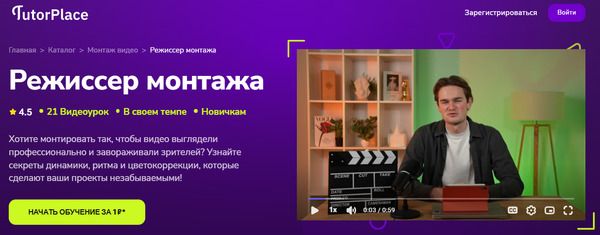 [TutorPlace] [Никита Долбнев]  Режиссер монтажа (2025)