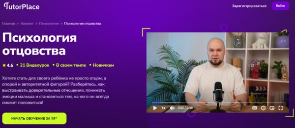 [TutorPlace] [Сергей Мотовников] Психология отцовства (2026)