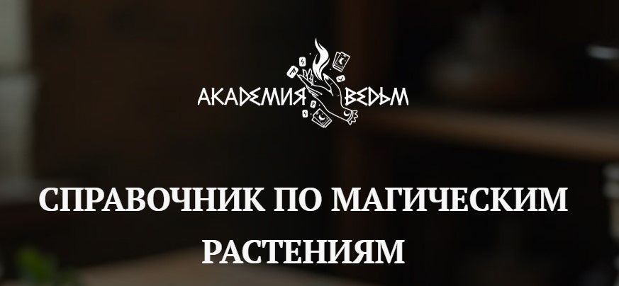 [Евгения Першина] Справочник по магическим растениям (2026)