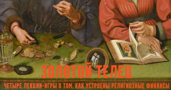[Константин Михайлов] Золотой телец: лекции-игры о церковных финансах. Приход. Лекция 3 (2026)