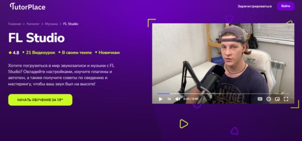 [TutorPlace] [Илья Лапин] FL Studio (2026)