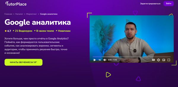 [TutorPlace] [Артур Камалетдинов] Google аналитика (2026)