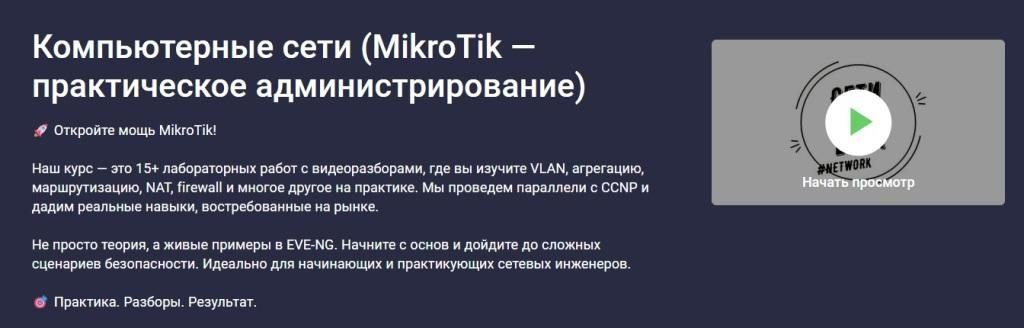 [Stepik] [Сети для всех] Компьютерные сети (MikroTik — практическое администрирование) (2026)