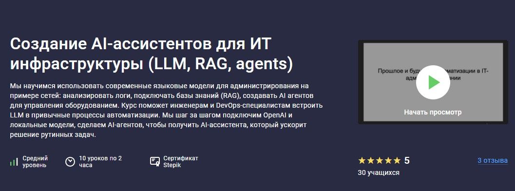 [Stepik] [Артем Уткин] Создание AI‑ассистентов для ИТ инфраструктуры (LLM, RAG, agents) (2026)