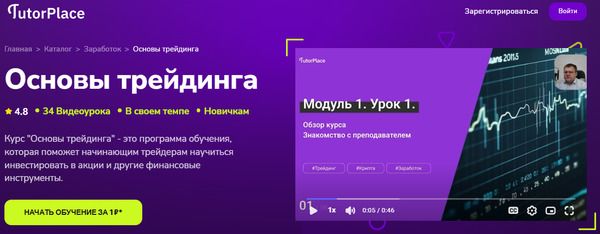 [TutorPlace] [Алексей Мещеряков] Основы трейдинга (2026)