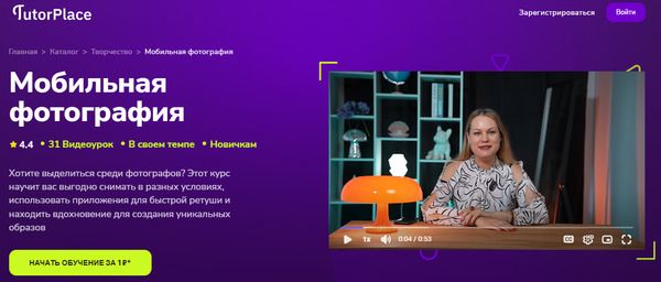 [TutorPlace] [Наталья Устрич] Мобильная фотография (2025)