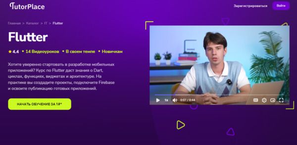 [TutorPlace] [Юрий Мануленко] Flutter (2025)