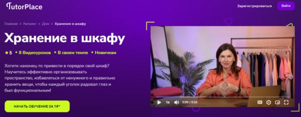 [TutorPlace] [Ольга Пирог] Хранение в шкафу (2026)
