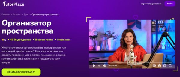 [TutorPlace] [Ольга Пирог] Организатор пространства (2026)