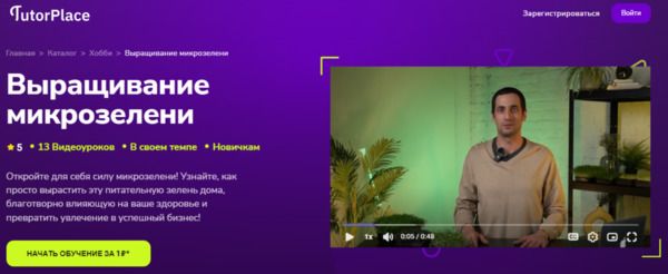 [TutorPlace] [Александр Шишов] Выращивание микрозелени (2026)