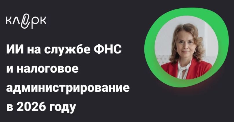 [klerk] [Екатерина Болдинова] ИИ на службе ФНС и налоговое администрирование в 2026 году (2026)