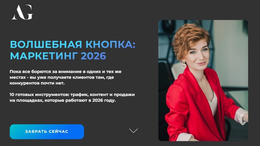 [Александра Гуреева] Волшебная кнопка: Маркетинг (2026)