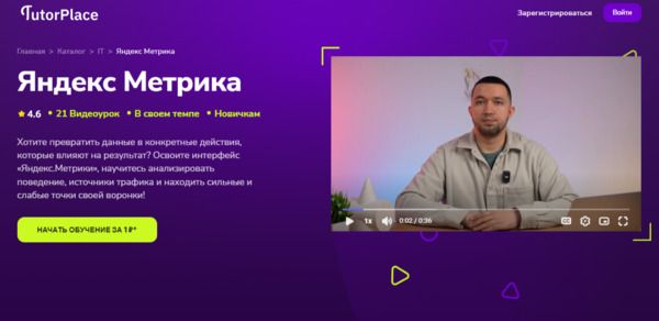 [TutorPlace] [Артур Камалетдинов] Яндекс Метрика (2026)