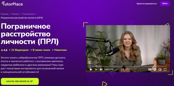 [TutorPlace] [Валерия Соколова] Пограничное расстройство личности (ПРЛ) (2026)