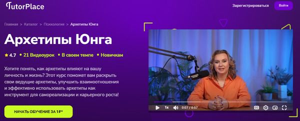 [TutorPlace] [Наталия Баранова] Архетипы Юнга (2026)
