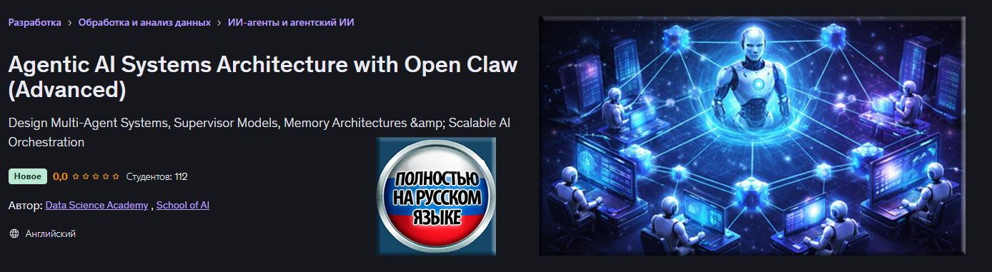 [Udemy] [School of AI] Архитектура агентных ИИ-систем с Open Claw (продвинутый уровень) (2025)