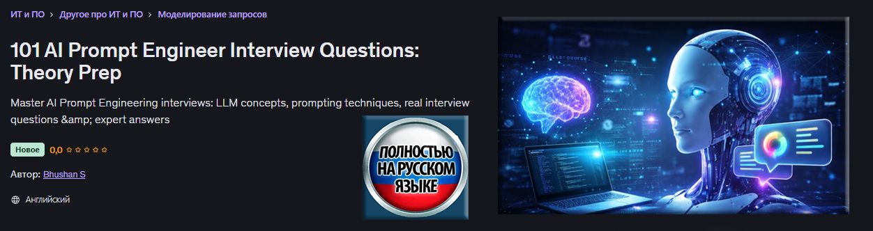 [Udemy] [Bhushan S] 101 вопрос для собеседования на инженера по ИИ-промптингу (2026)