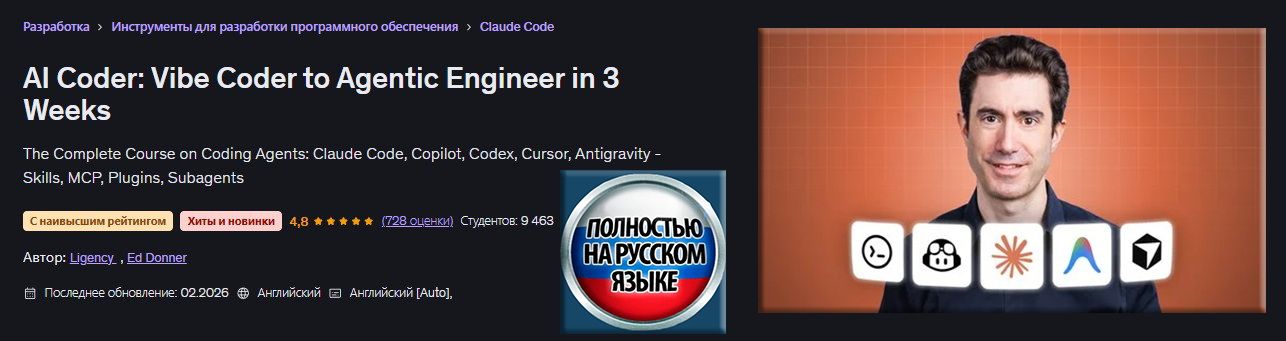 [Udemy] [Эд Доннер] ИИ-программист: от Vibe-кодера до инженера по ИИ-агентам за 3 недели (2025)