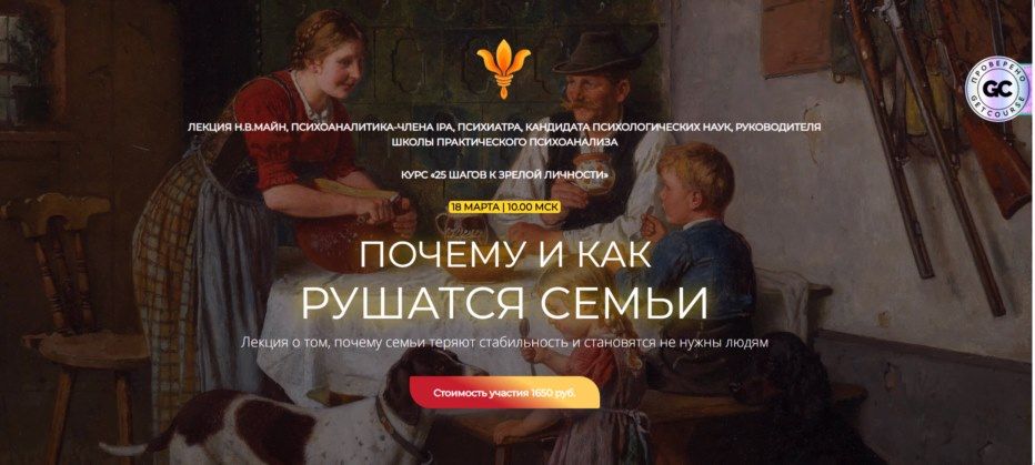 [Надежда Майн] Почему и как рушатся семьи (2026)