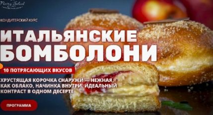 [pastry-school] [Елена Крохмаль] Бомболони: коллекция итальянских пончиков с 10 начинкам (2026)