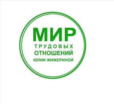 Как правильно принять работника на работу. Бумажные трудовые книжки и ЭТК [Юлия Жижерина]