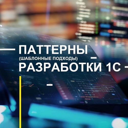 Паттерны (шаблонные подходы) разработки 1С [Александр Митрофанов]