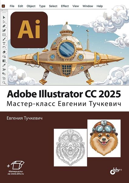 [БХВ] Adobe Illustrator CС 2025. Мастер-класс Евгении Тучкевич [Евгения Тучкевич]