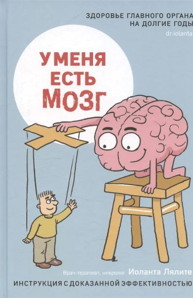У меня есть мозг. Здоровье главного органа на долгие годы [Иоланта Лялите]