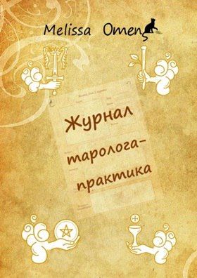 Журнал таролога-практика [Мелисса Омэнс]