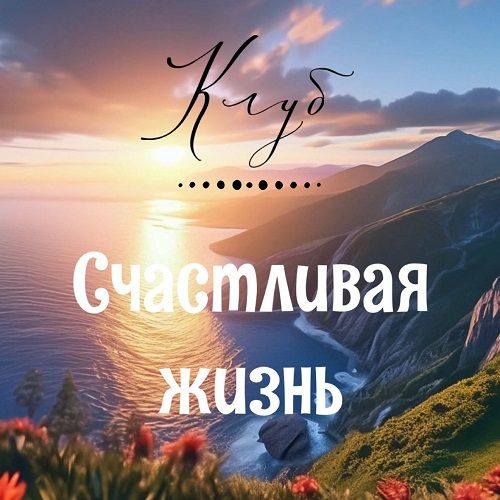Закрытый Клуб Счастливая жизнь без лекарств (июнь 2025) [Марина Орлова]