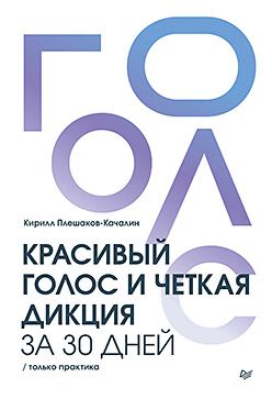 Красивый голос и четкая дикция за 30 дней. Только практика [Кирилл Плешаков-Качалин]
