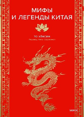 [МИФ] Мифы и легенды Китая. 100 самых захватывающих сюжетов китайской мифологии [Александр Перепелицын]