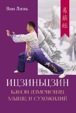 Канон изменения мышц и сухожилий «Ицзиньцзин» [Ван Линь]