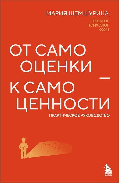 От самооценки - к самоценности. Практическое руководство [Мария Шемшурина]