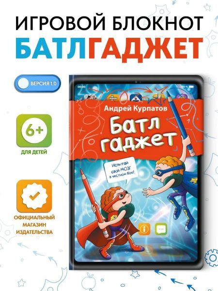 Игровой блокнот для детей: Батлгаджет. Занимательные логические игры на бумаге [Андрей Курпатов]