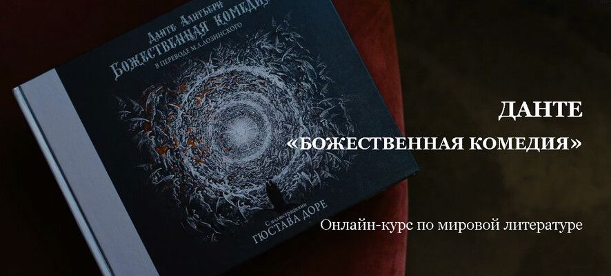Данте «Божественная комедия». Подписка на лекции 7-9 (3 лекции) [Умные курсы] [Юрий Бит-Юнан]
