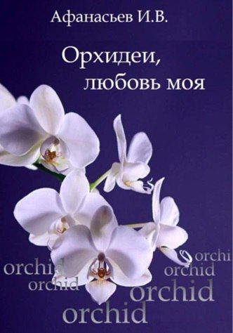 Орхидеи любовь моя [Игорь Афанасьев]