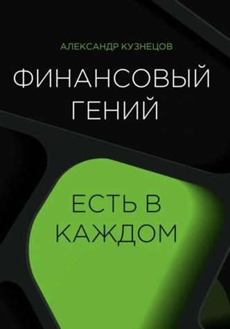 Финансовый гений есть в каждом [Александр Кузнецов] + Биохакинг: Перепрошивка тела и мозга [Доктор Лайтман]