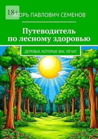 Путеводитель по лесному здоровью. деревья, которые вас лечат [Игорь Семенов]