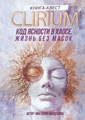 Clirium. Код Ясности в Хаосе [Виктория Найденова]