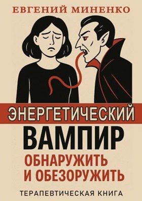 Энергетический вампир. Обнаружить и обезоружить [Евгений Миненко]