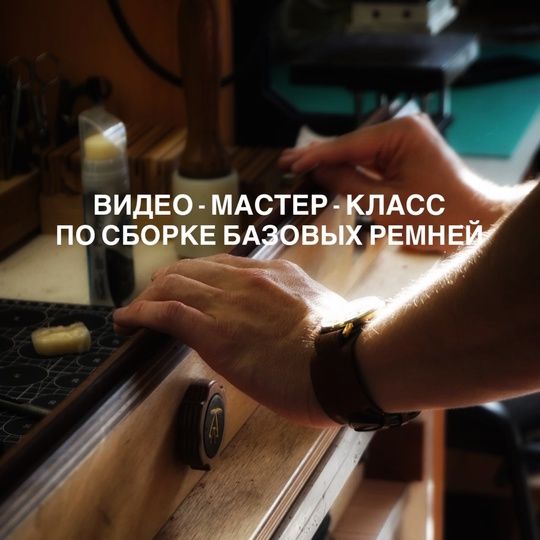 [Кожевенное дело] Сборка базовых ремней [Guala goods] [Александр Бачарников]