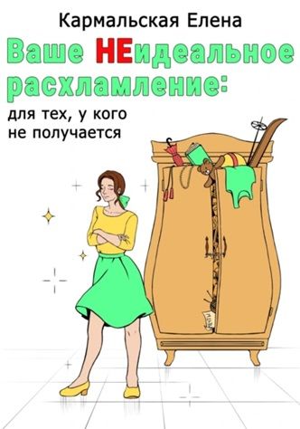 Ваше (не) идеальное расхламление: для тех, у кого не получается [Елена Кармальская]