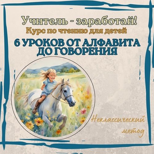 Курс по чтению "От алфавита до разговора". Учитель - заработай [Татьяна Павервит-Шкребец]