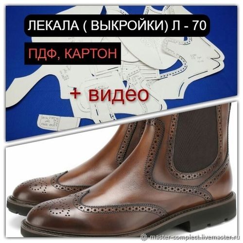 [Обувь] Лекала Л - 70 мужские челси [Мастер-комплект]