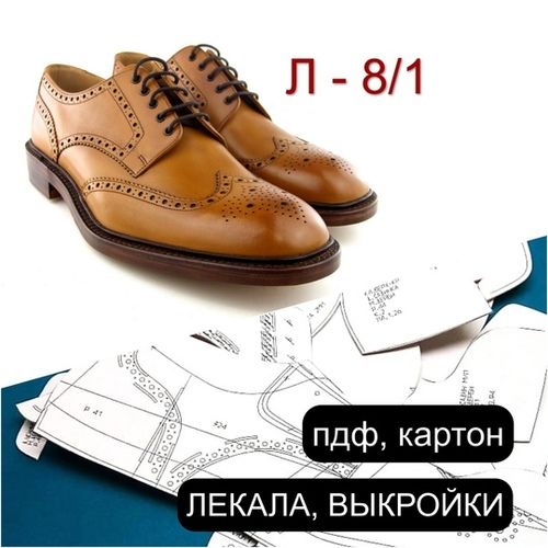 [Обувь] Л - 8/1 лекала (мужские дерби) [Мастер-комплект]